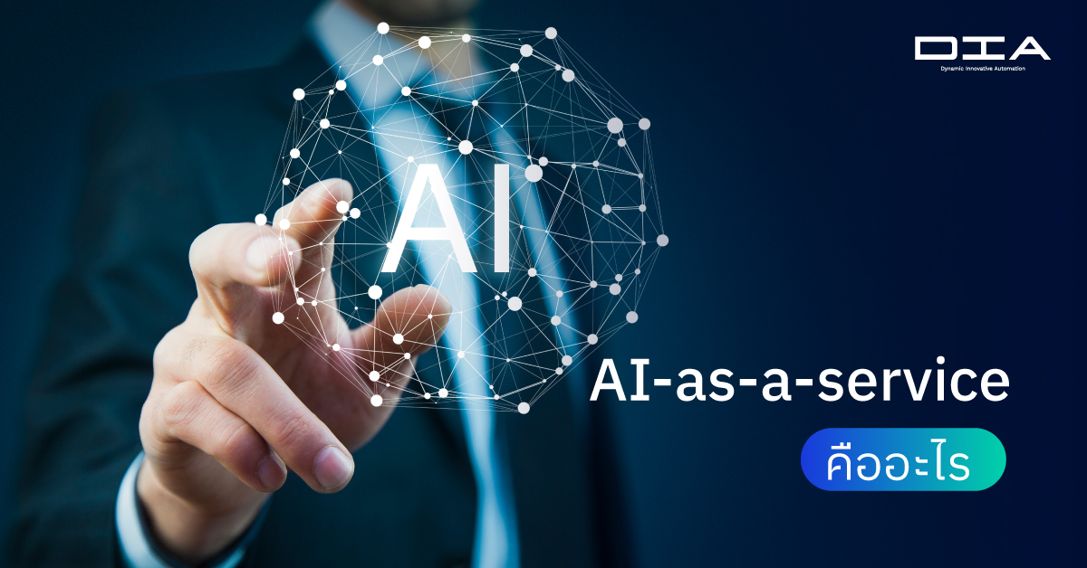 AI-as-a-service คืออะไร