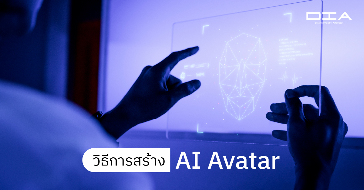 วิธีการสร้าง AI Avatar