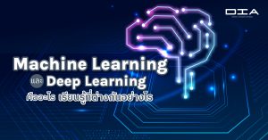 Machine Learning และ Deep Learning คืออะไร เรียนรู้ต่างกันอย่างไร