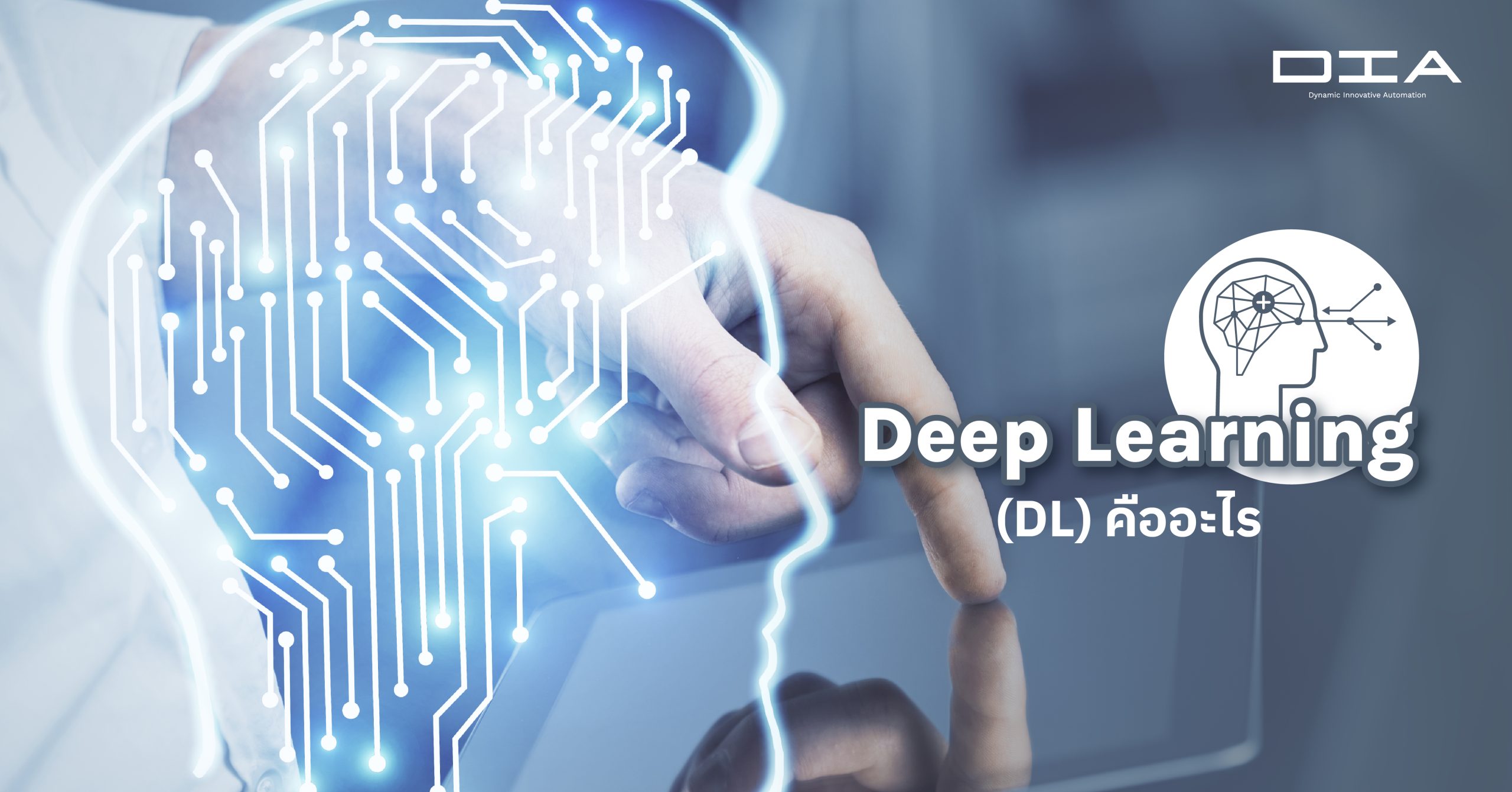 Deep Learning (DL) คืออะไร
