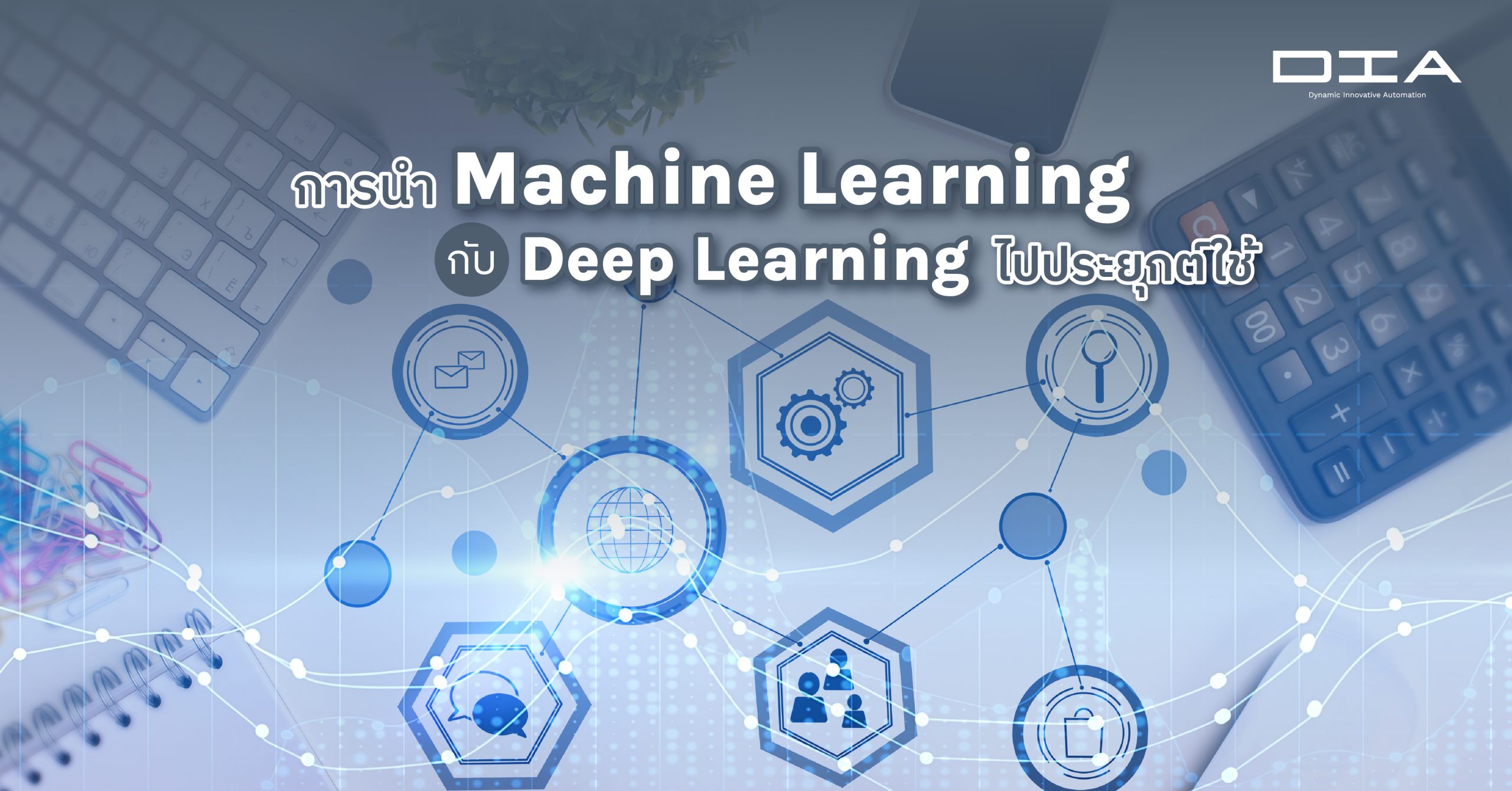 การนำ Machine Learning กับ Deep Learning ไปประยุกต์ใช้