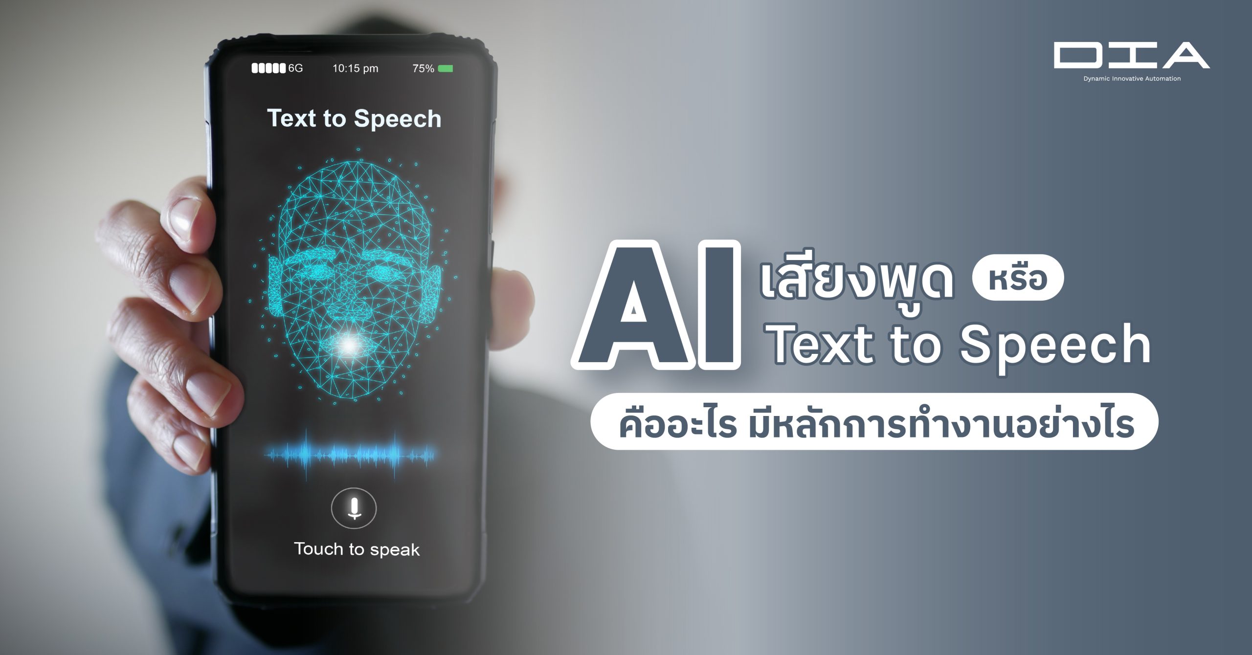 เทคโนโลยี AI เสียงพูด (AI Text to Speech) เป็นการเลียนแบบเสียงพูดของมนุษย์ ที่มีหลักการทำงานอย่างไร? สามารถนำไปประยุกต์ใช้กับอะไรได้บ้าง และมีข้อจำกัดอย่างไร