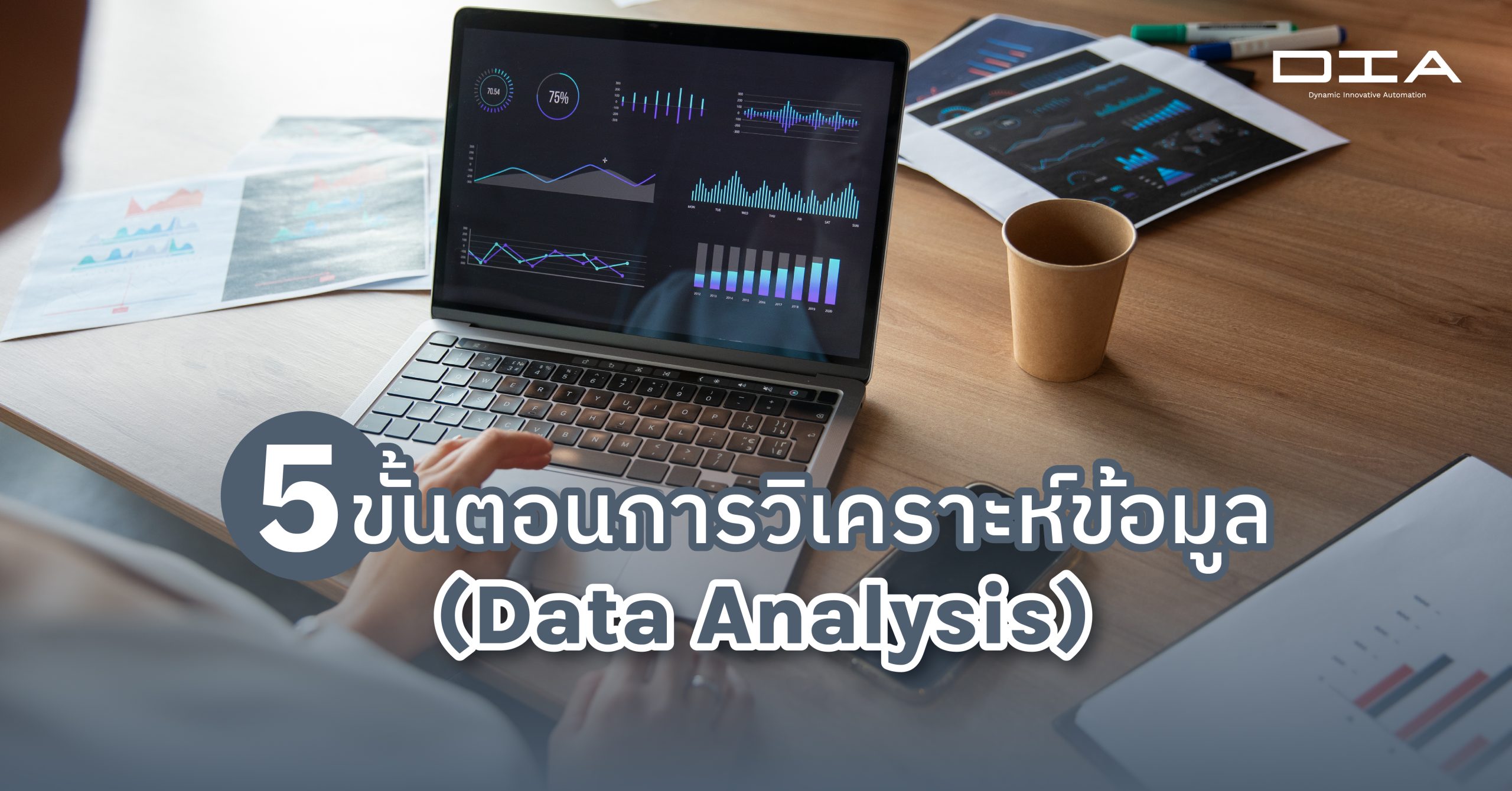 5 ขั้นตอนการวิเคราะห์ข้อมูล (Data Analysis)