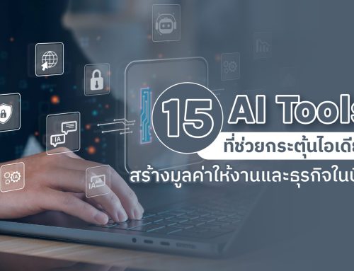 15 AI TOOLS ที่ช่วยกระตุ้นไอเดีย สร้างมูลค่าให้งานและธุรกิจในปี 2567