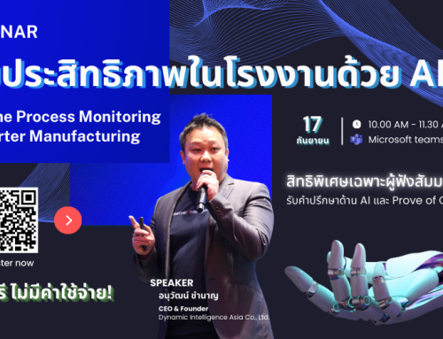 งานสัมมนาออนไลน์ “เพิ่มประสิทธิภาพในโรงงานด้วย AI:   Real-Time Process Monitoring for Smarter Manufacturing”