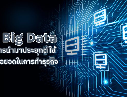 รู้จัก Big Data กับการนำมาประยุกต์ใช้ เพื่อต่อยอดในการทำธุรกิจ