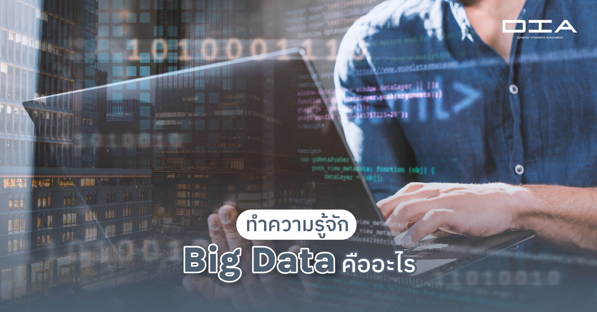 ทำความรู้จัก Big Data คืออะไร