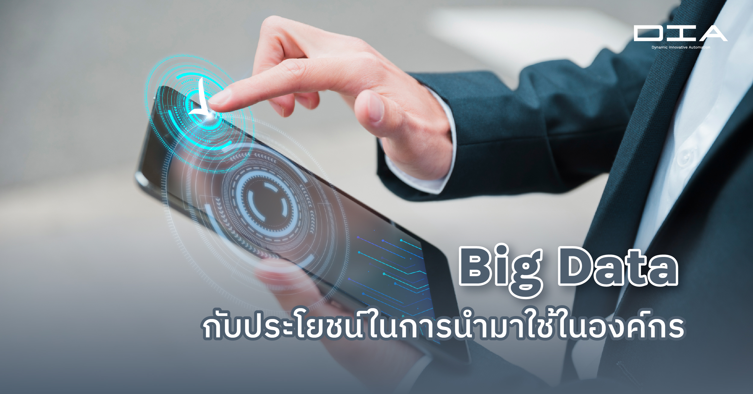 Big Data กับประโยชน์ในการนำมาใช้ในองค์กร