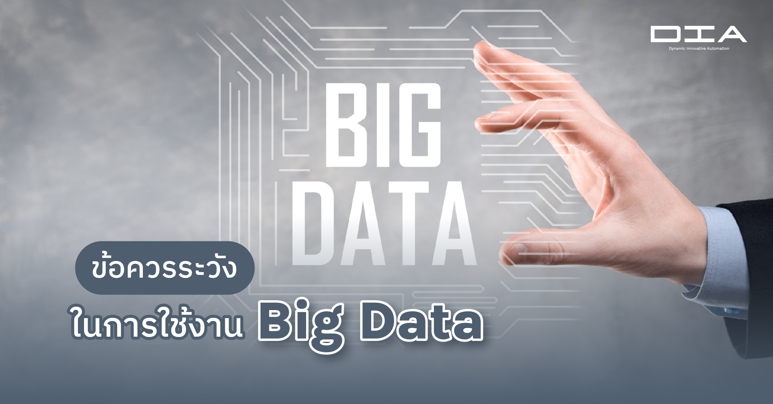 ข้อควรระวังในการใช้งาน Big Data