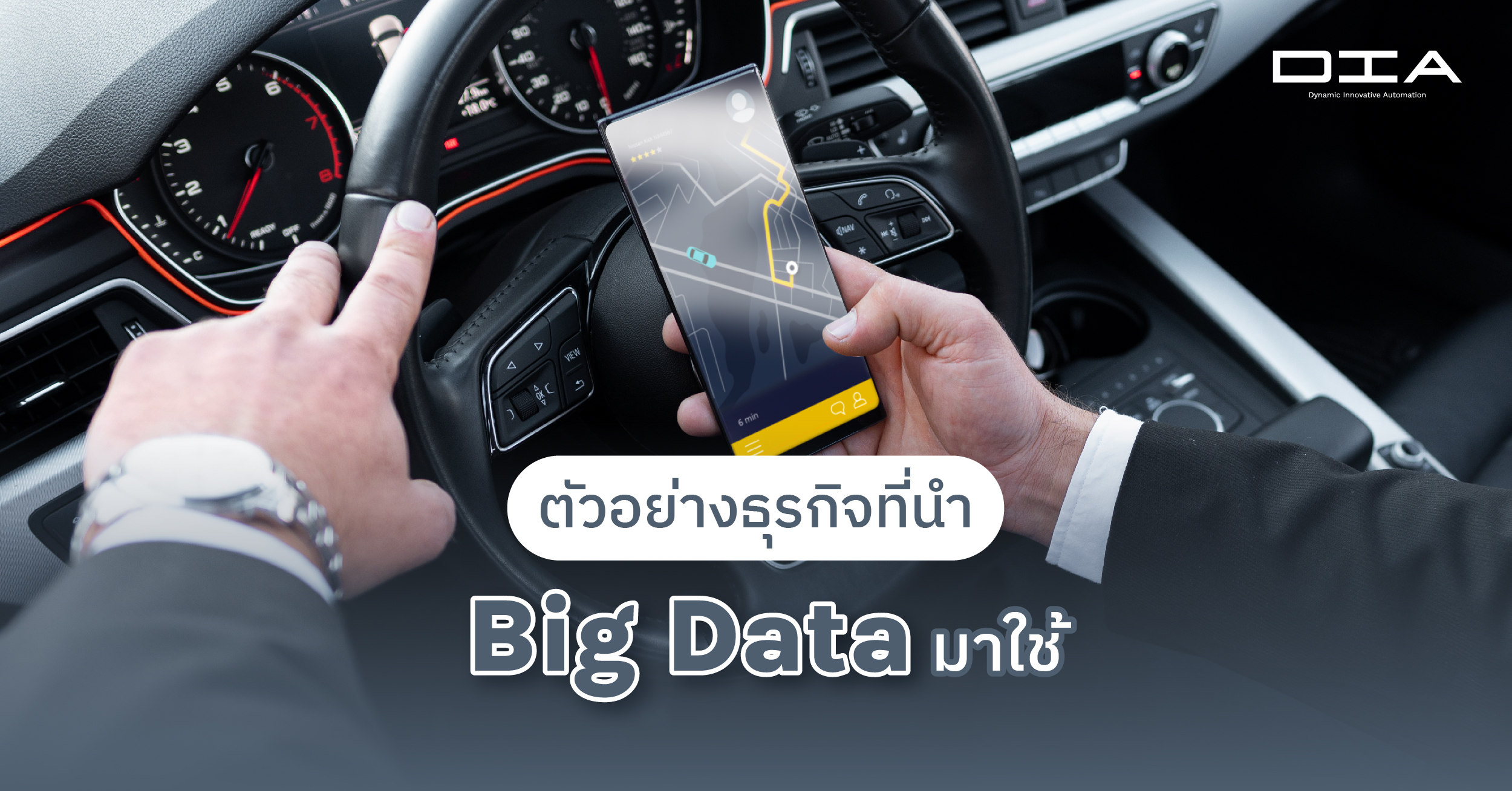 5 ตัวอย่างธุรกิจที่นำ Big Data มาประยุกต์ใช้