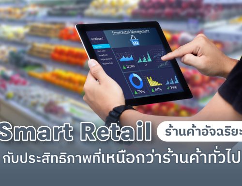 Smart Retail ร้านค้าอัจฉริยะ กับประสิทธิภาพที่เหนือกว่าร้านค้าทั่วไป