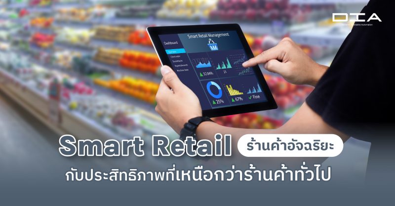 Smart Retail ร้านค้าอัจฉริยะ กับประสิทธิภาพที่เหนือกว่าร้านค้าทั่วไป - DIA