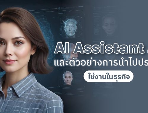 AI Assistant คืออะไร และตัวอย่างการนำไปประยุกต์ใช้งานในธุรกิจ