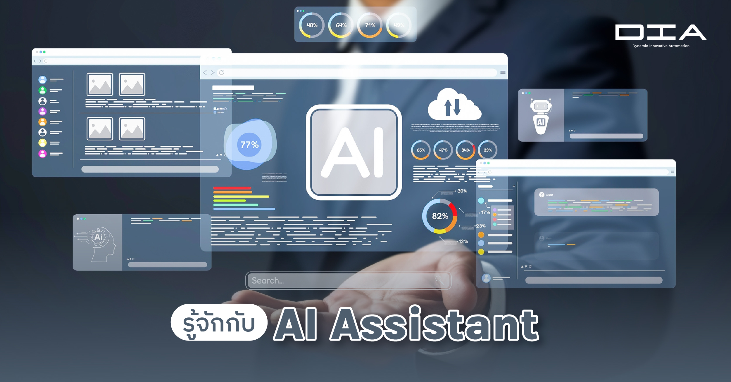 รู้จักกับ AI Assistant