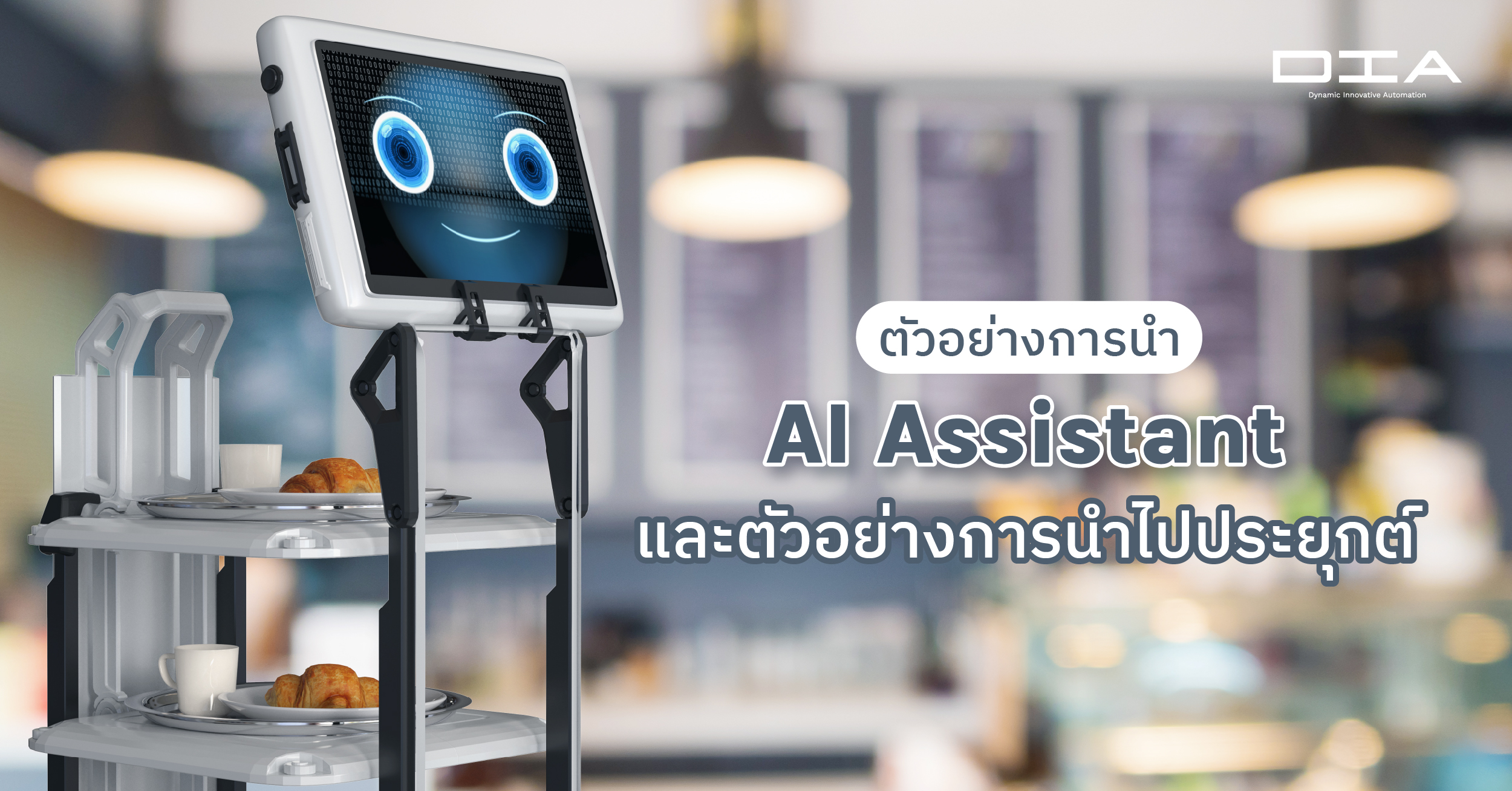 5 ตัวอย่างการนำ AI Assistant ไปใช้ในธุรกิจ