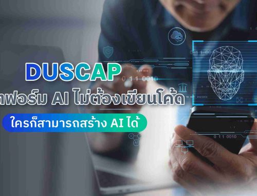 DUSCAP แพลตฟอร์ม AI ไม่ต้องเขียนโค้ด ใครก็สามารถสร้าง AI ได้