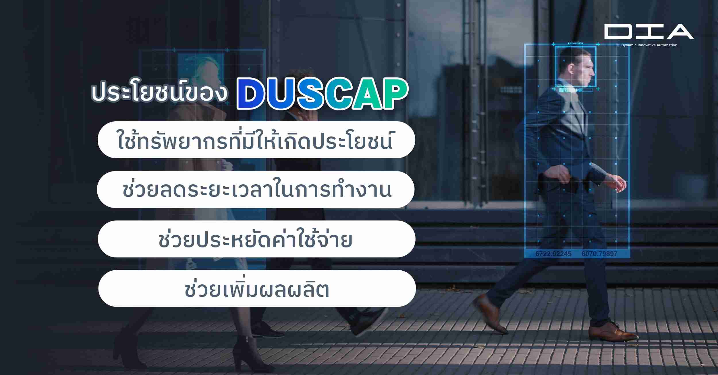 ประโยชน์ของ DUSCAP