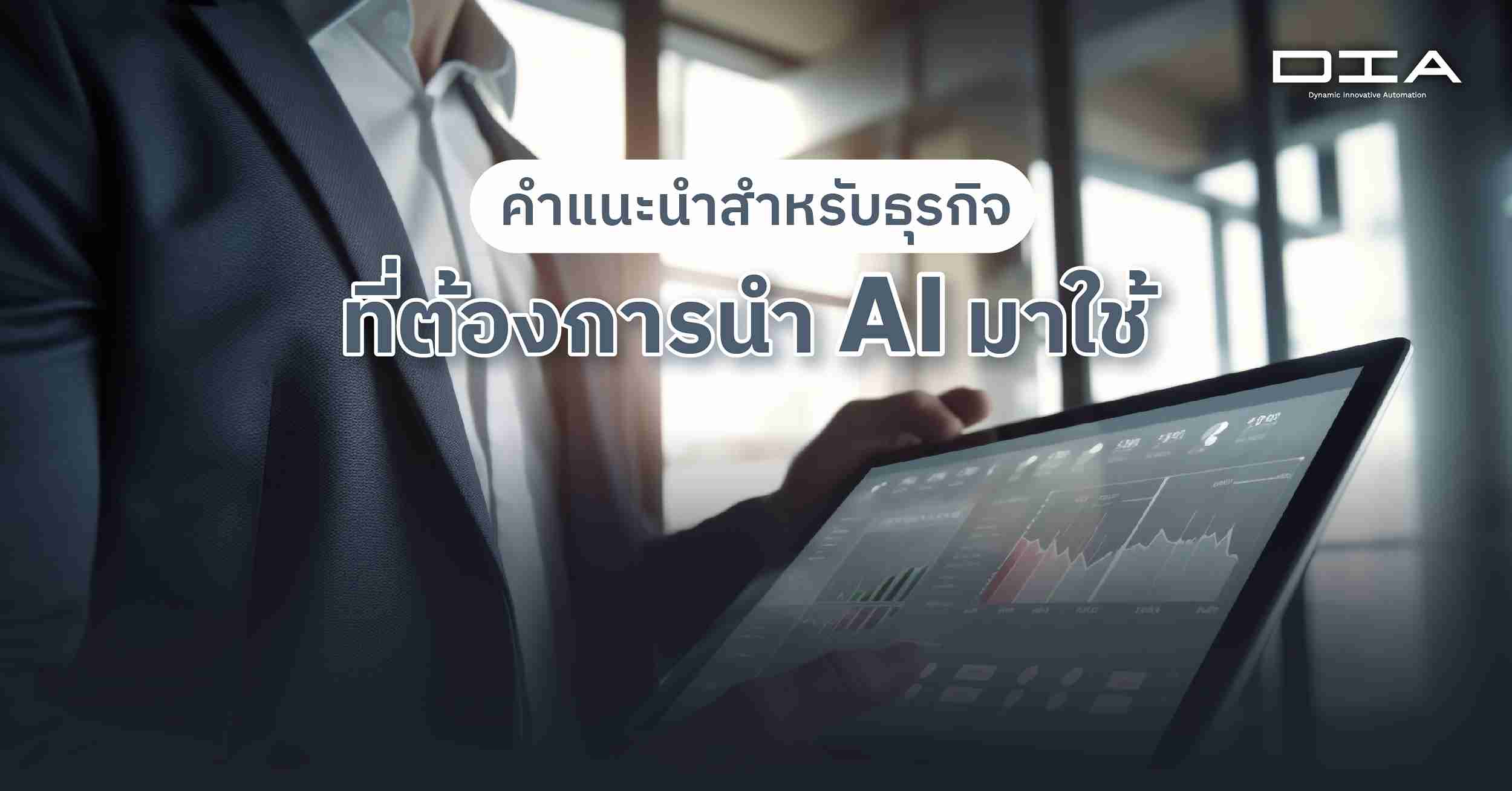 คำแนะนำสำหรับธุรกิจที่ต้องการนำ AI มาใช้