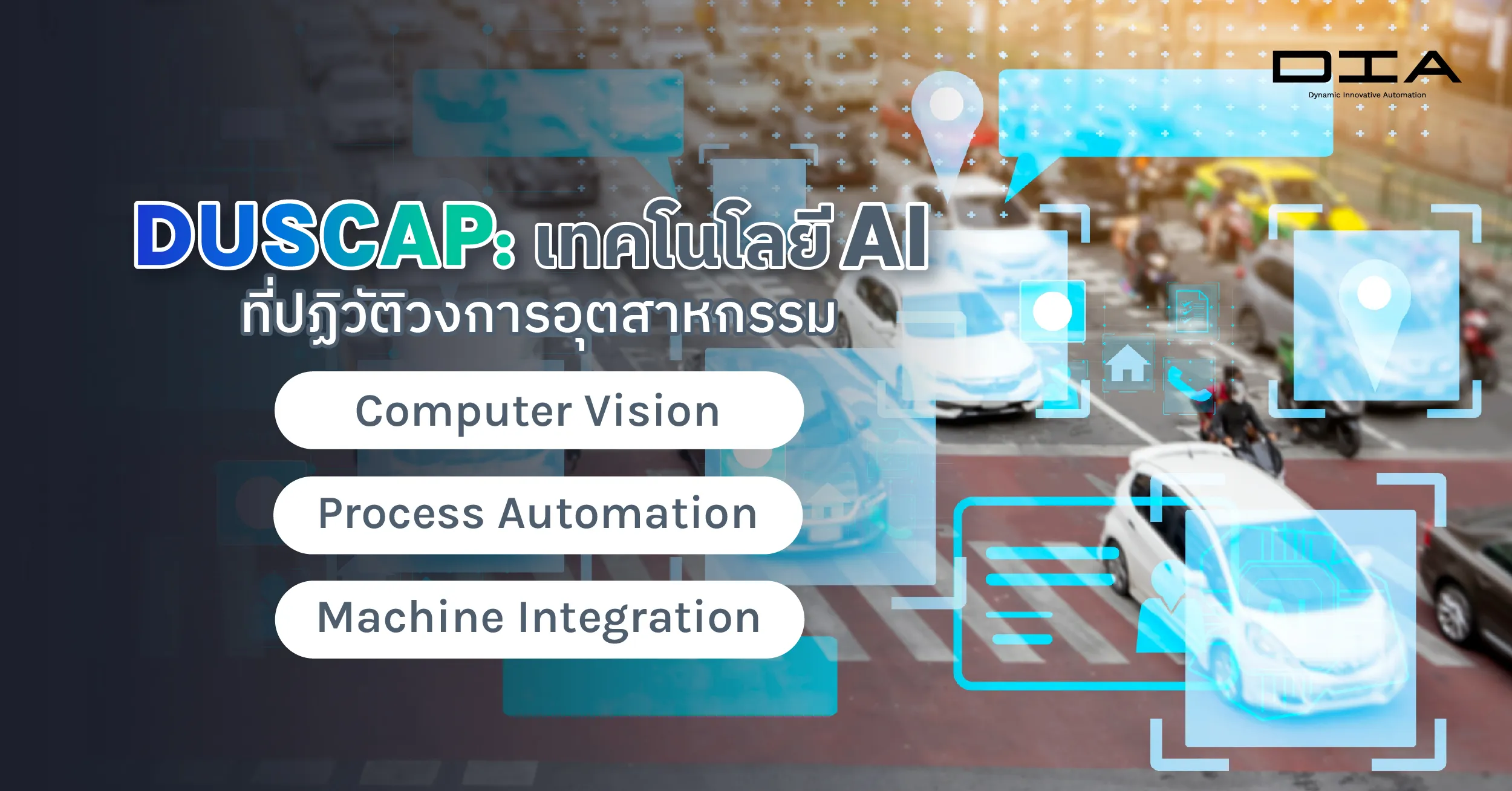 DUSCAP: เทคโนโลยี AI ที่ปฏิวัติวงการอุตสาหกรรม