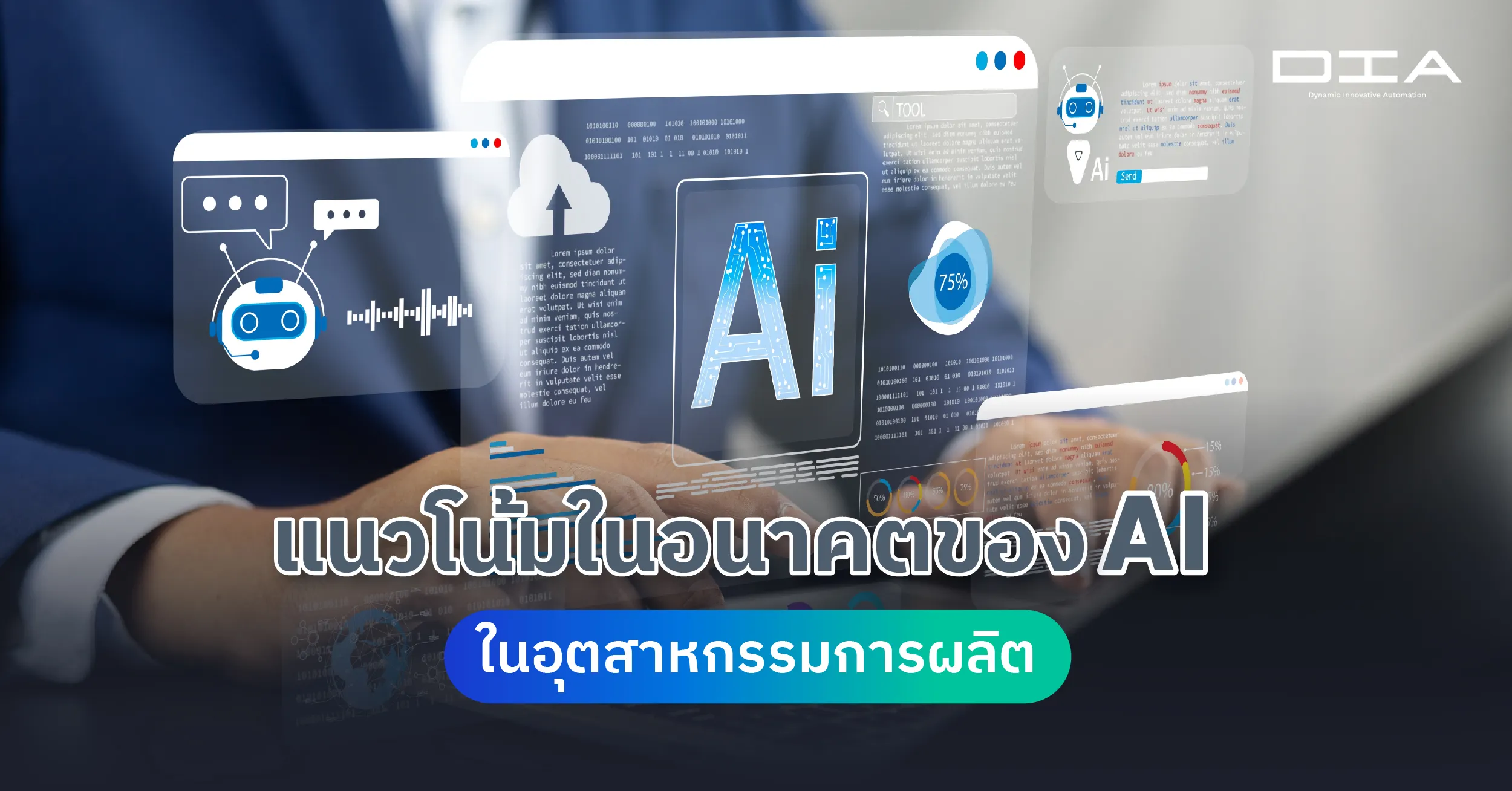 แนวโน้มในอนาคตของ AI ในอุตสาหกรรมการผลิต