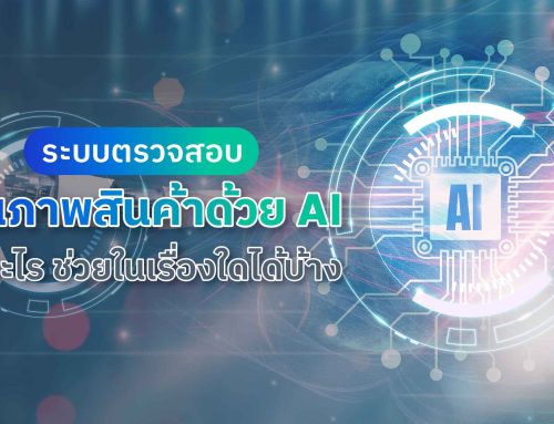 ระบบตรวจสอบคุณภาพสินค้าด้วย AI คืออะไร ช่วยในเรื่องใดได้บ้าง