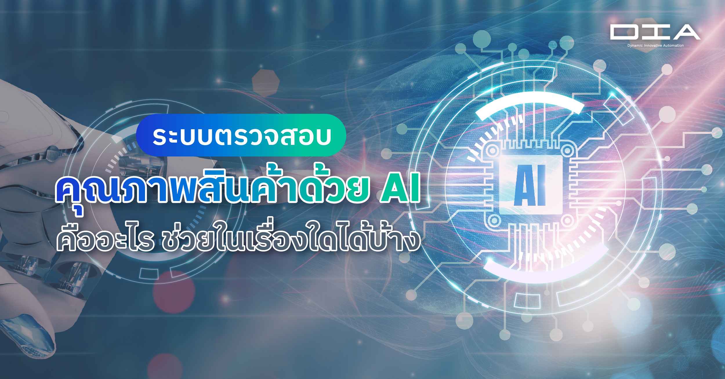 ระบบตรวจสอบคุณภาพสินค้าด้วย AI คืออะไร ช่วยในเรื่องใดได้บ้าง