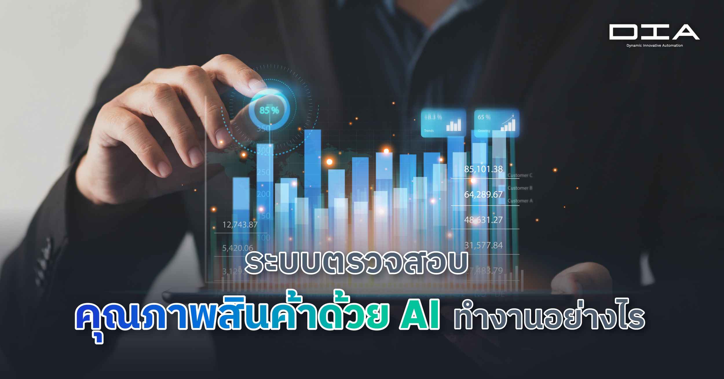 ระบบตรวจสอบคุณภาพสินค้าด้วย AI ทำงานอย่างไร