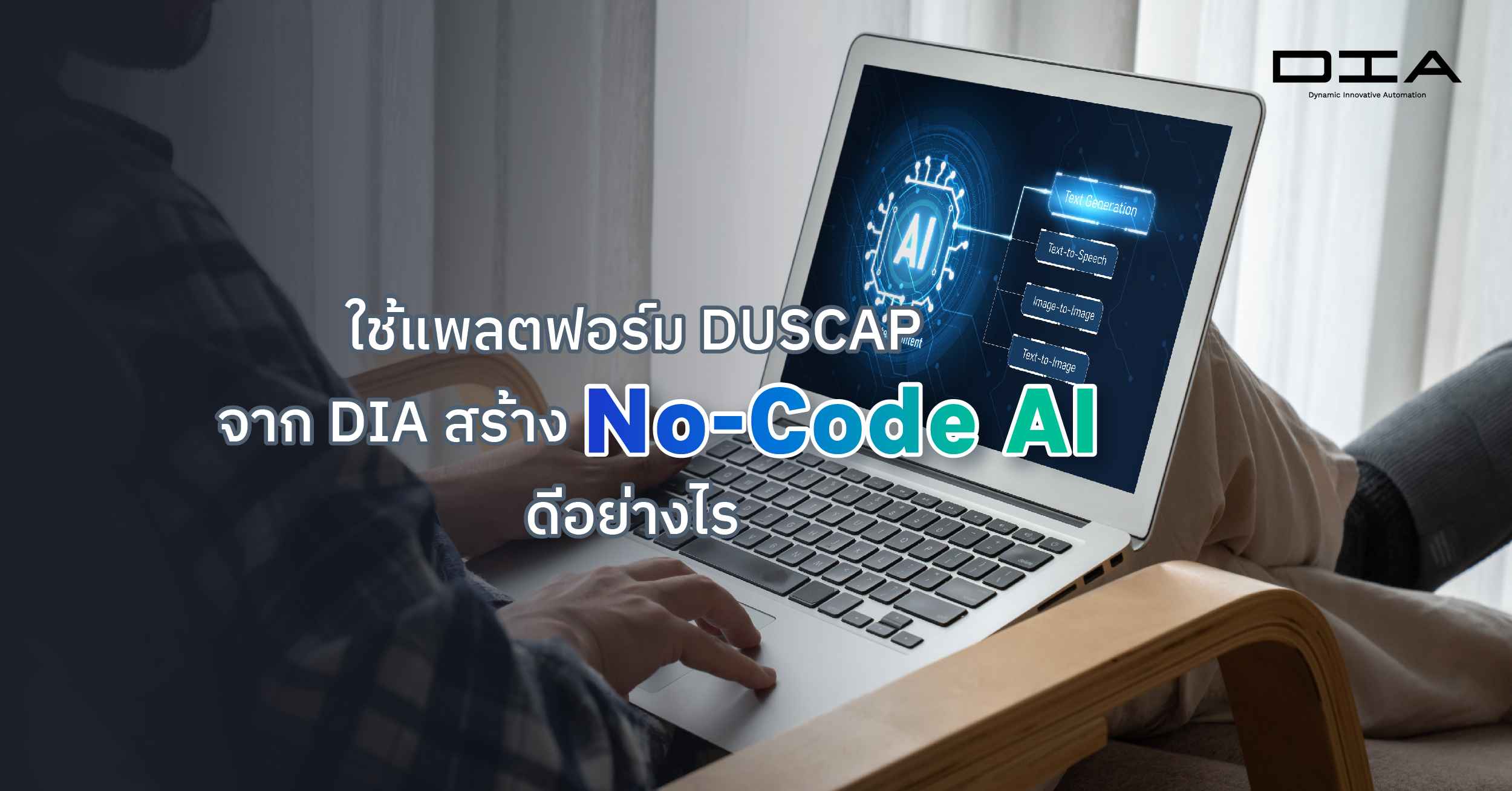 ใช้แพลตฟอร์ม DUSCAP จาก DIA สร้าง No-Code AI ดีอย่างไร