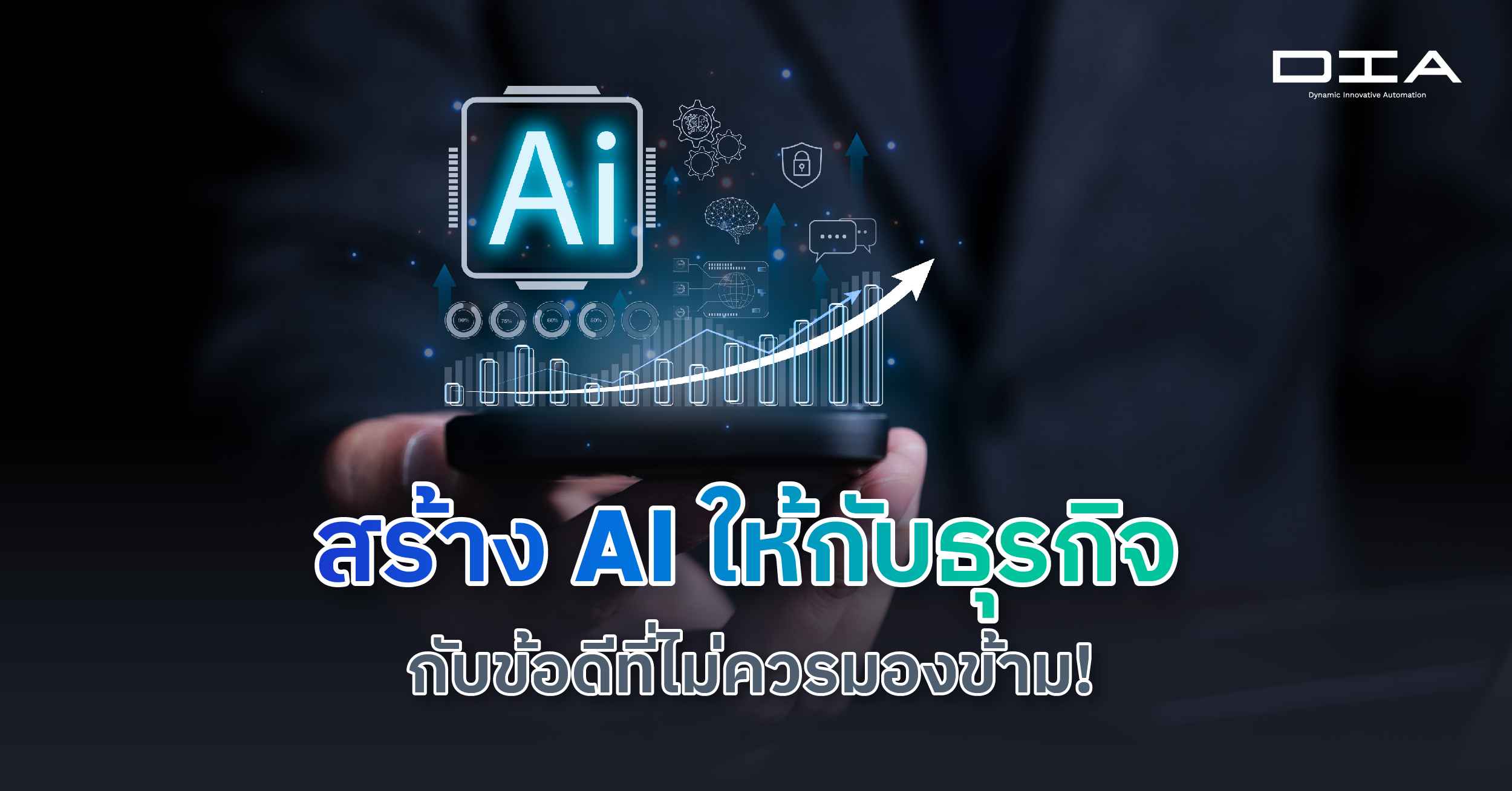 สร้าง AI ให้กับธุรกิจ กับข้อดีที่ไม่ควรมองข้าม!