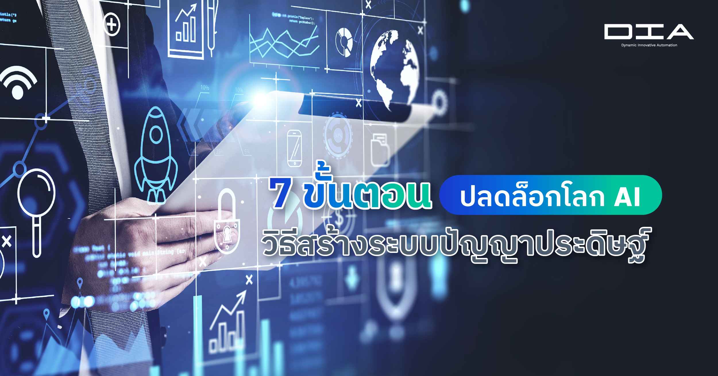 7 ขั้นตอนปลดล็อกโลก AI วิธีสร้างระบบปัญญาประดิษฐ์