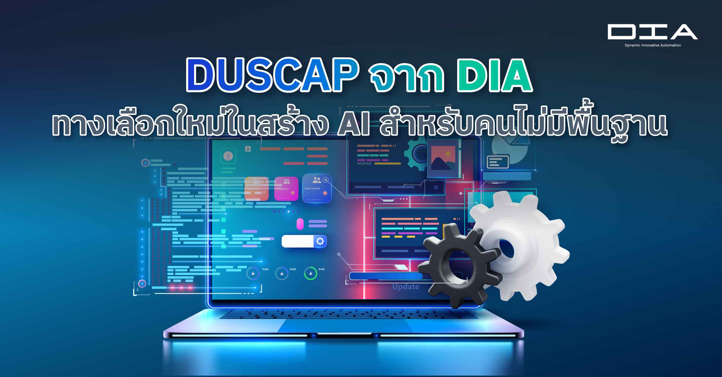 DUSCAP จาก DIA ทางเลือกใหม่ในสร้าง AI สำหรับคนไม่มีพื้นฐาน