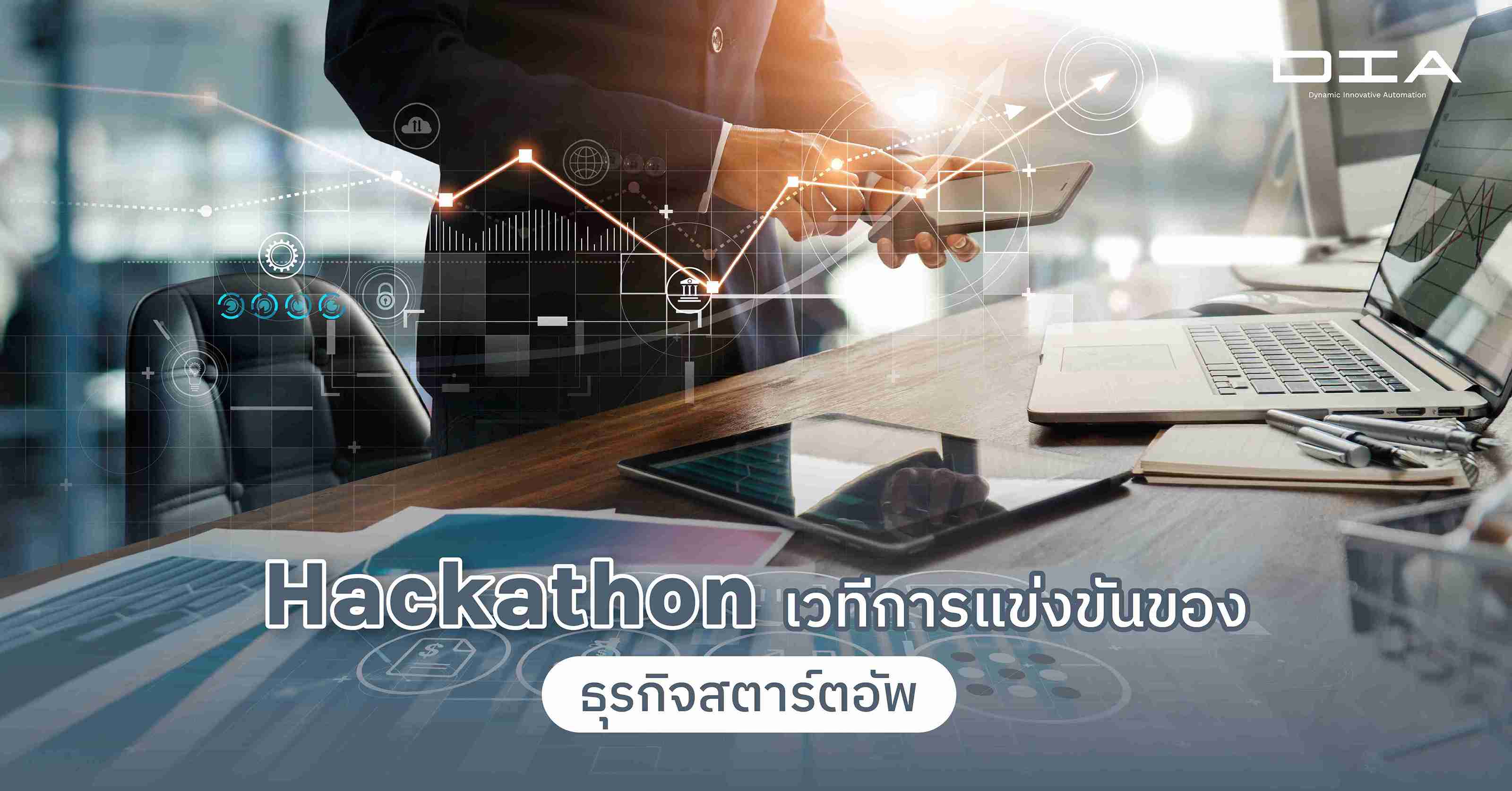 Hackathon เวทีการแข่งขันของธุรกิจสตาร์ตอัพ