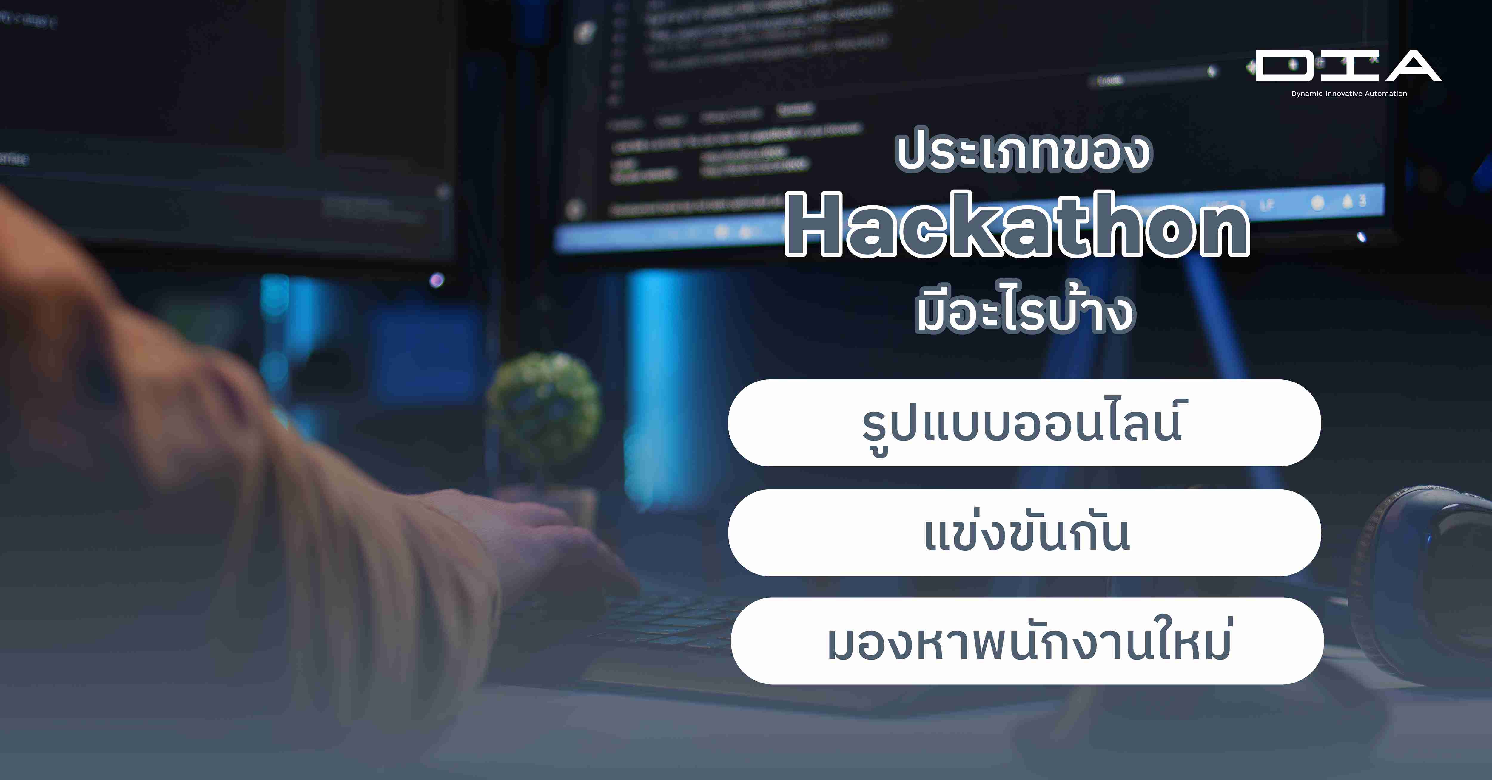 ประเภทของ Hackathon มีอะไรบ้าง