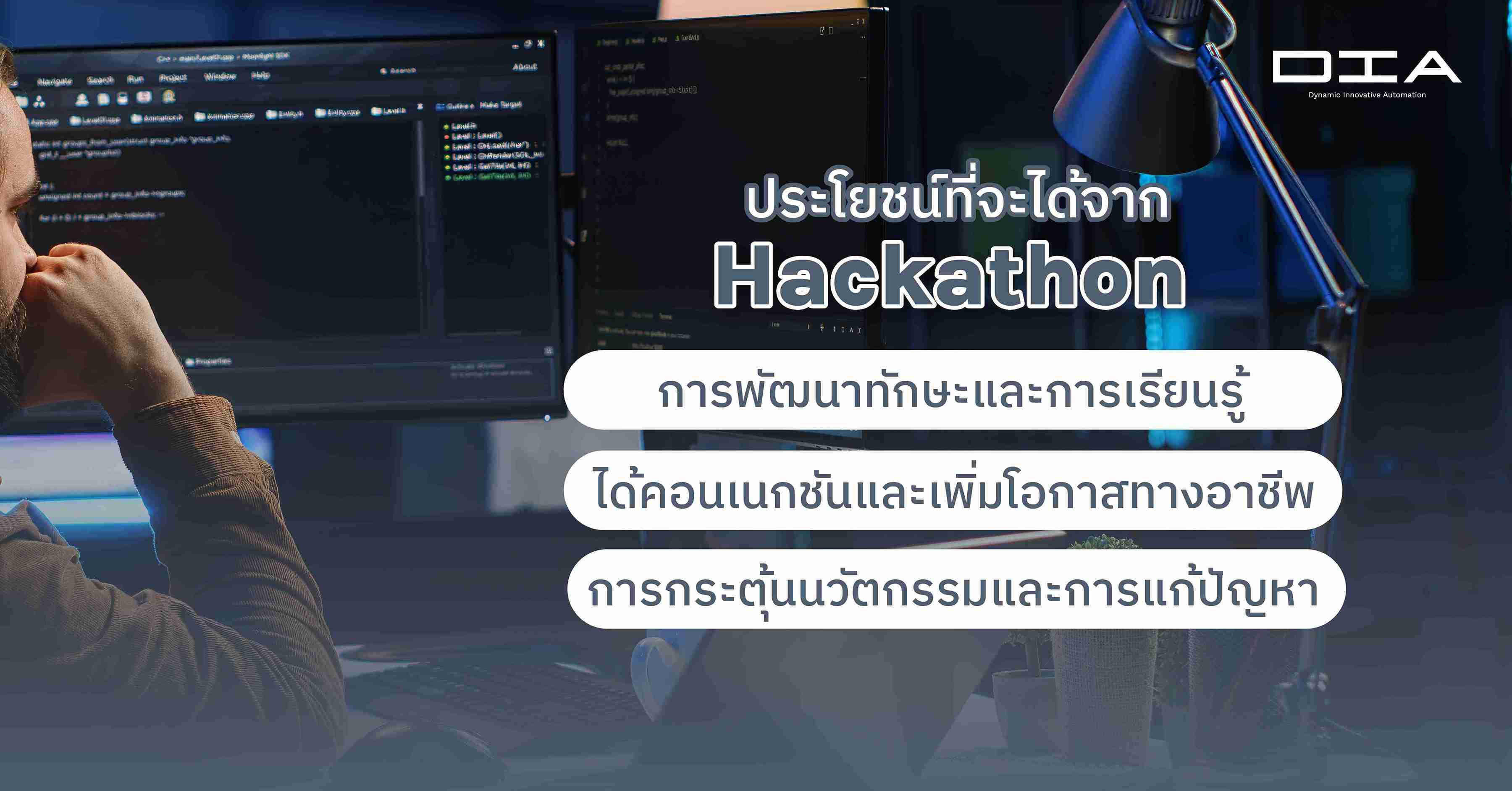 ประโยชน์ที่จะได้จาก Hackathon