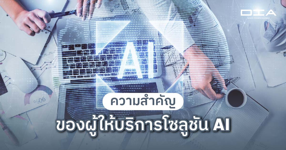 ความสำคัญของผู้ให้บริการโซลูชัน AI