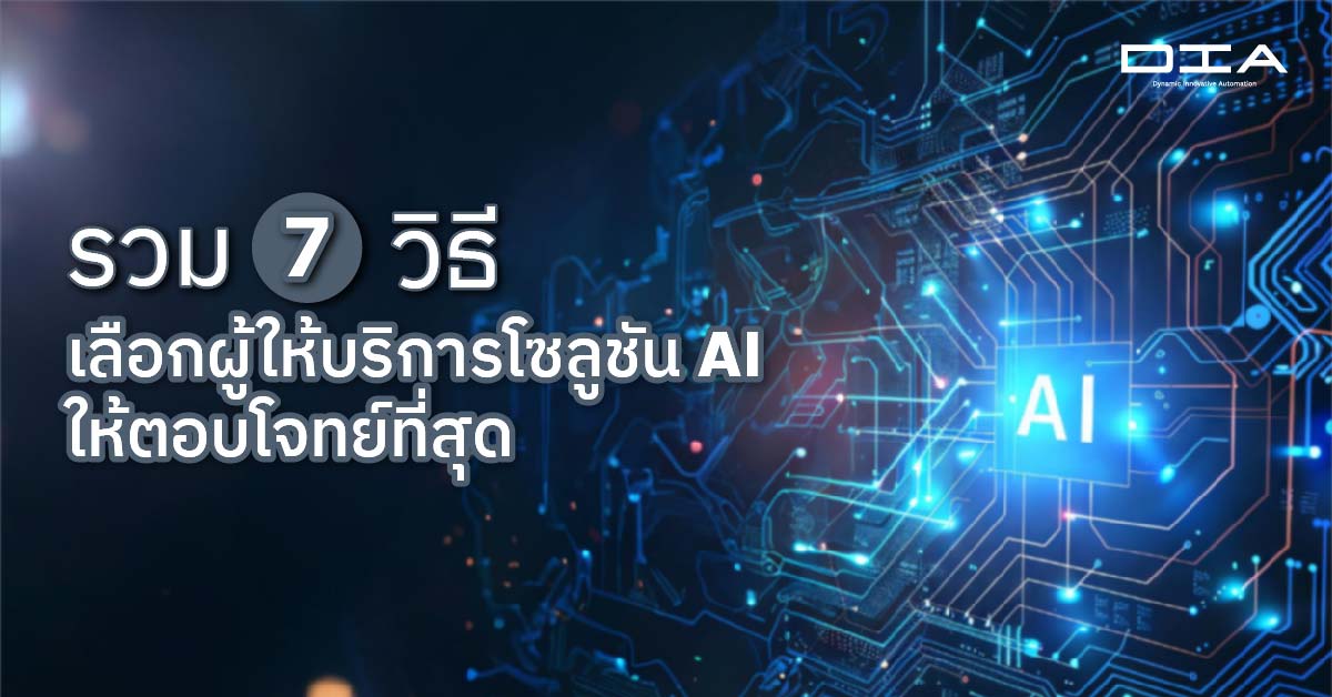 รวม 6 วิธีเลือกผู้ให้บริการโซลูชัน AI ให้ตอบโจทย์ที่สุด