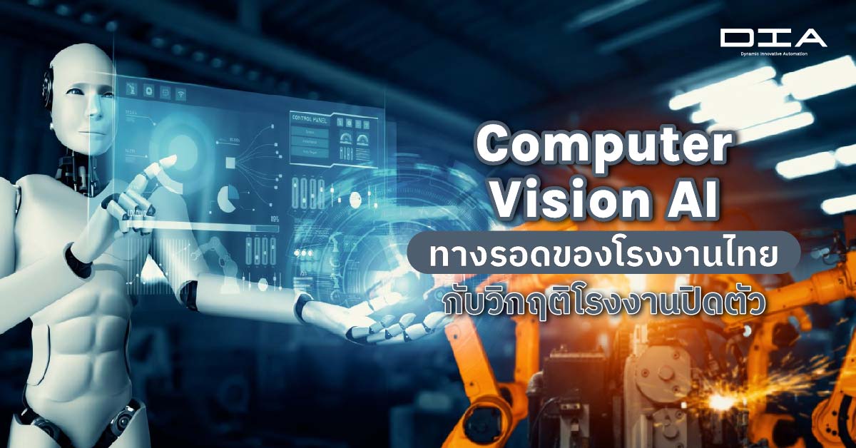 Computer Vision AI ทางรอดของโรงงานไทย กับวิกฤติโรงงานปิดตัว