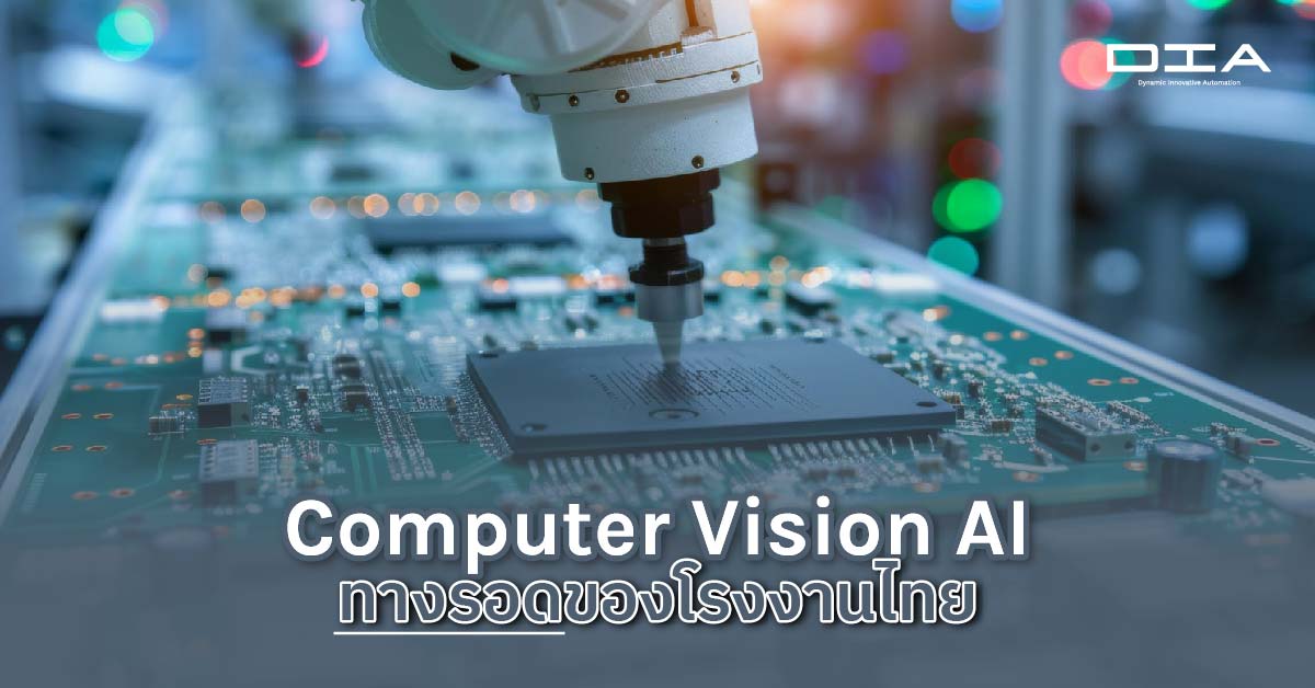 Computer Vision AI: ทางรอดของโรงงานไทย