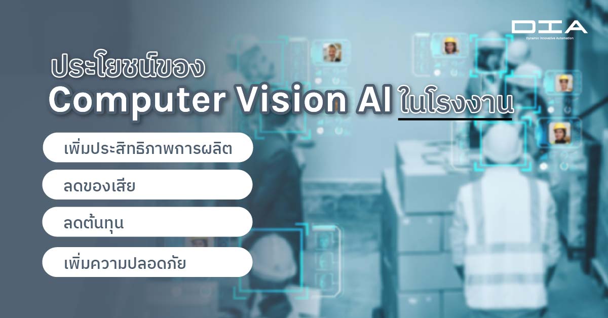 ประโยชน์ของ Computer Vision AI ในโรงงาน