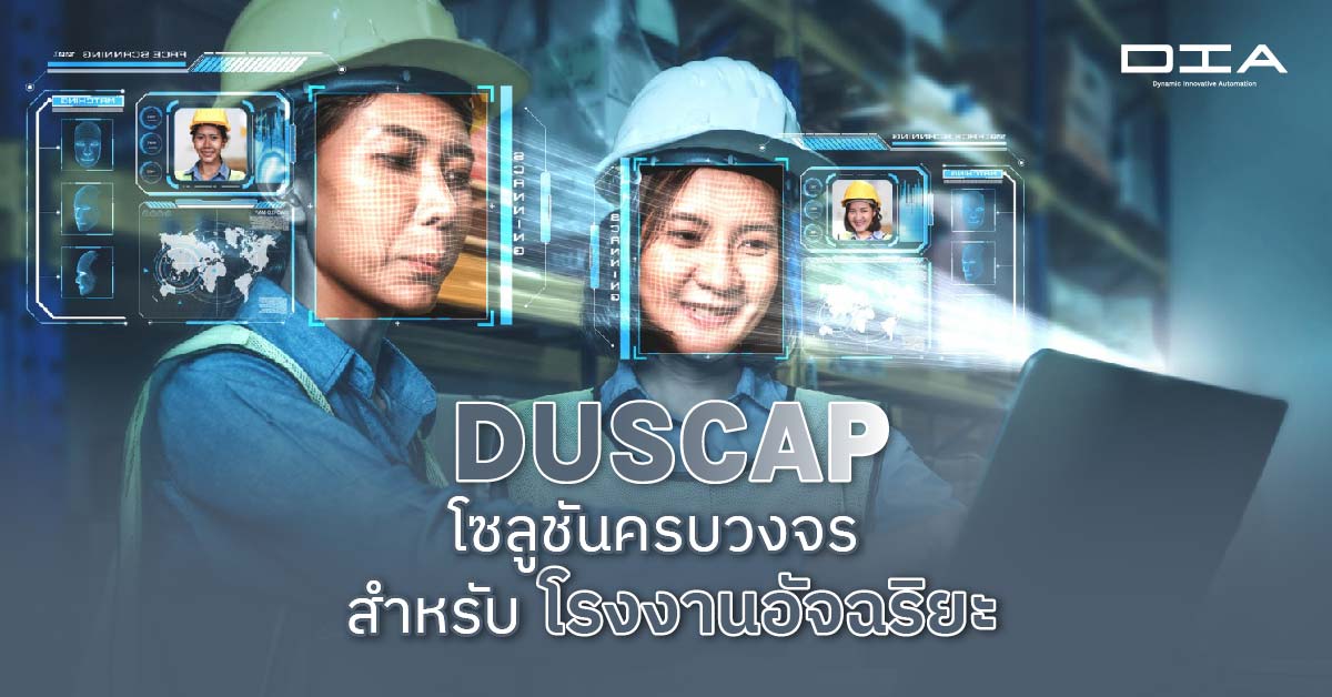 DUSCAP: โซลูชันครบวงจร สำหรับโรงงานอัจฉริยะ