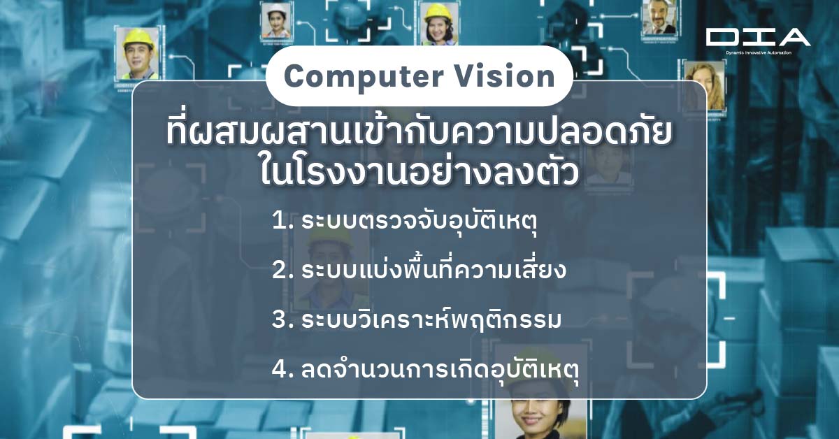 Computer Vision ที่ผสมผสานเข้ากับความปลอดภัยในโรงงานอย่างลงตัว