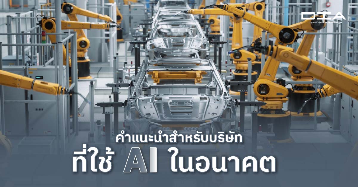 คำแนะนำสำหรับบริษัทที่ใช้ AI ในอนาคต