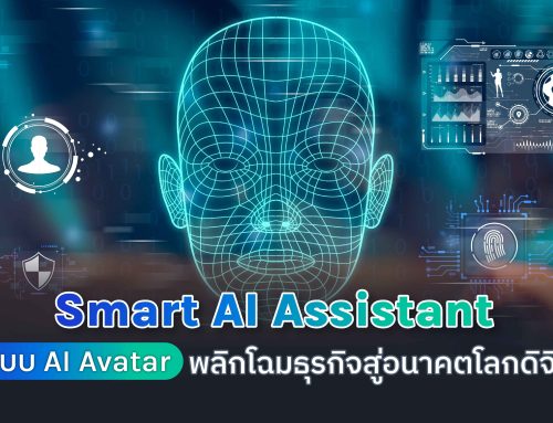 Smart AI Assistant ระบบ AI Avatar พลิกโฉมธุรกิจสู่อนาคตโลกดิจิทัล