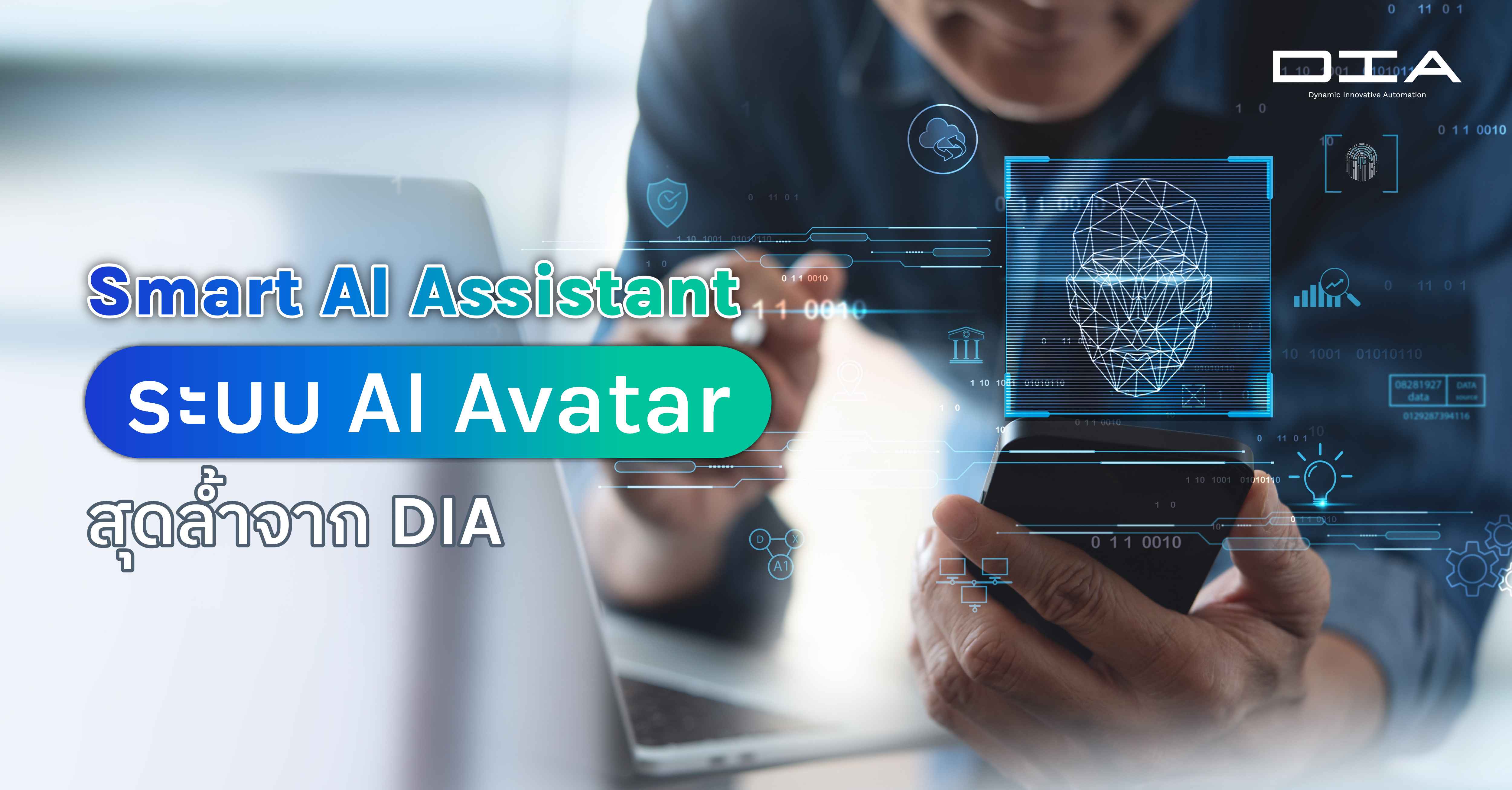 Smart AI Assistant ระบบ AI Avatar สุดล้ำจาก DIA