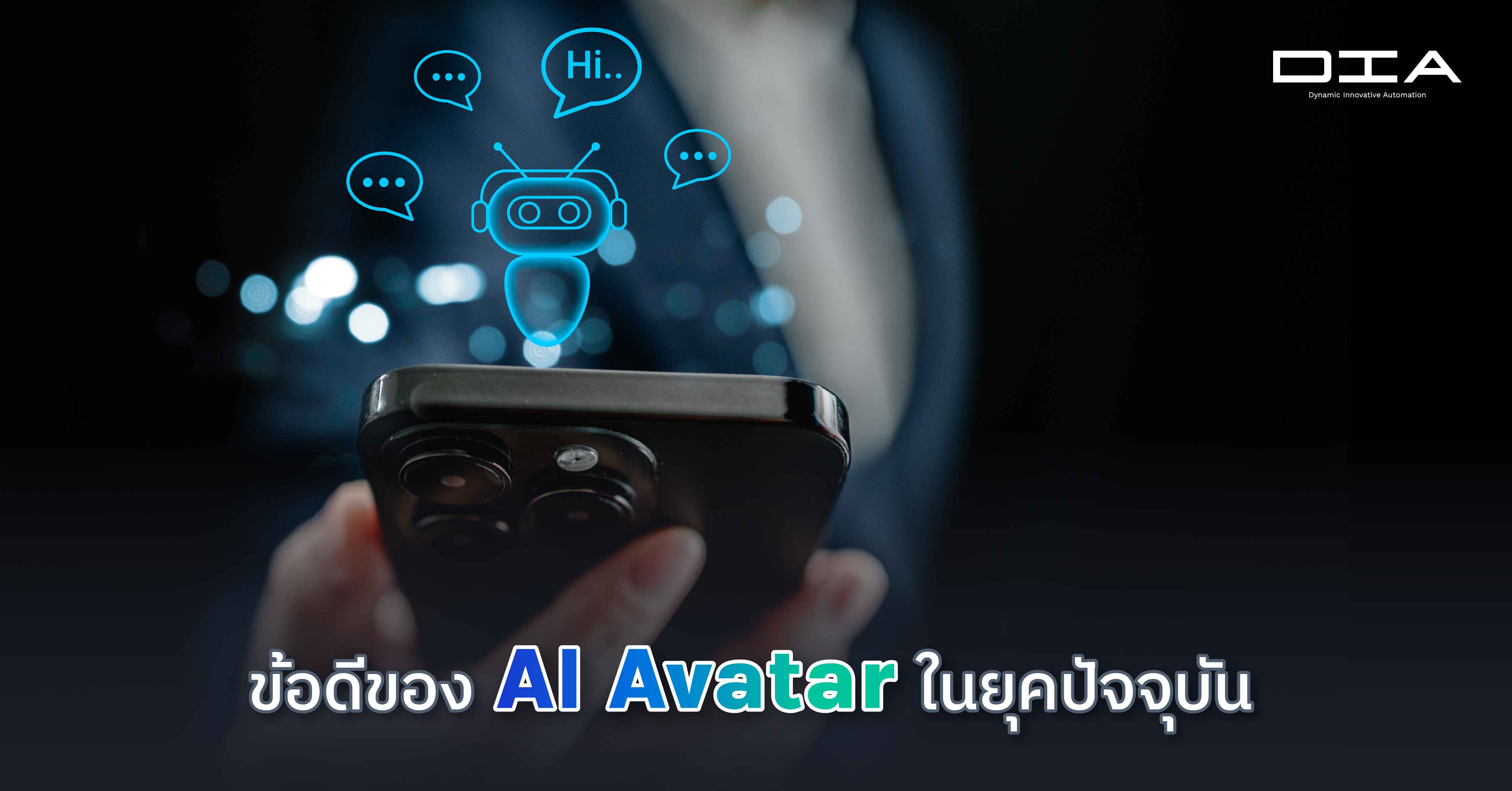 ข้อดีของ AI Avatar ในยุคปัจจุบัน