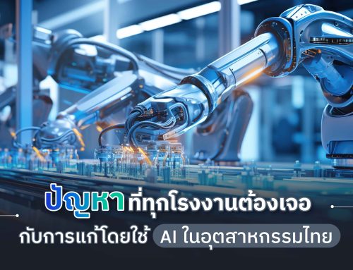 ปัญหาที่ทุกโรงงานต้องเจอ กับการแก้โดยใช้ AI ในอุตสาหกรรมไทย