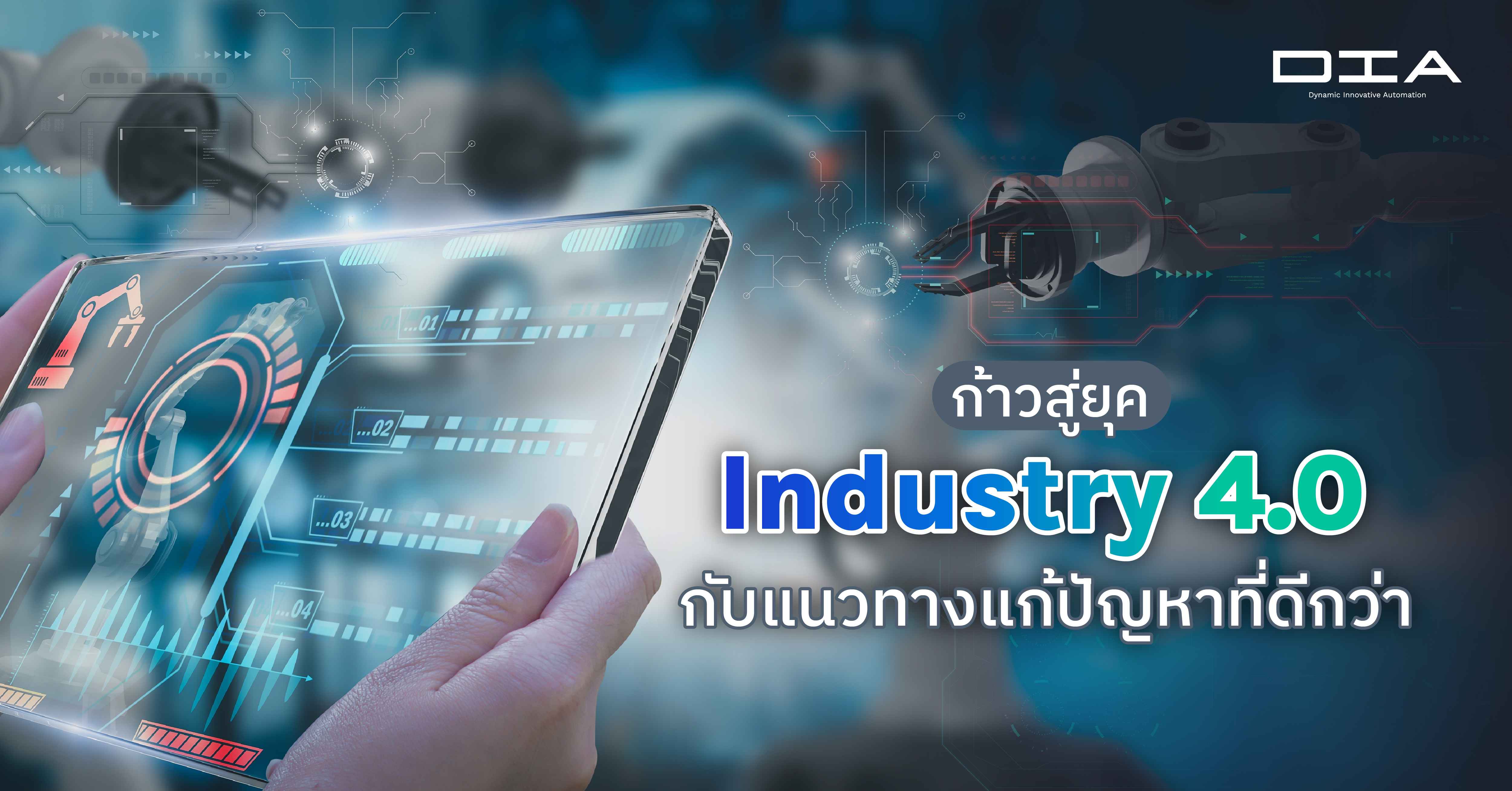 ก้าวสู่ยุค Industry 4.0 กับแนวทางแก้ปัญหาที่ดีกว่า