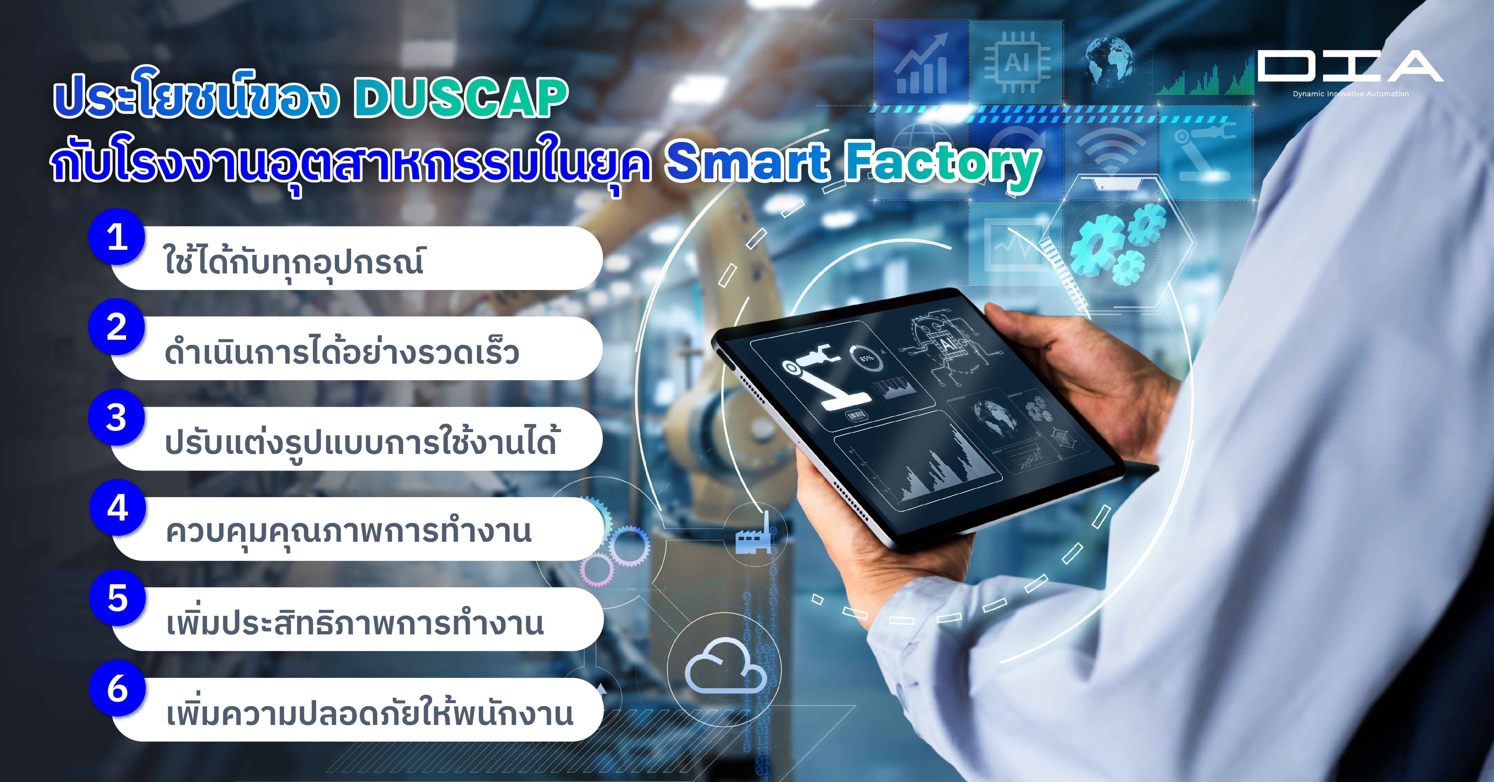 ประโยชน์ของ DUSCAP กับโรงงานอุตสาหกรรมในยุค Smart Factory