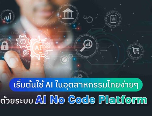 เริ่มต้นใช้ AI ในอุตสาหกรรมไทยง่ายๆ ด้วยระบบ AI No Code Platform